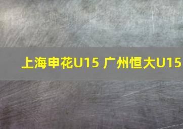 上海申花U15 广州恒大U15